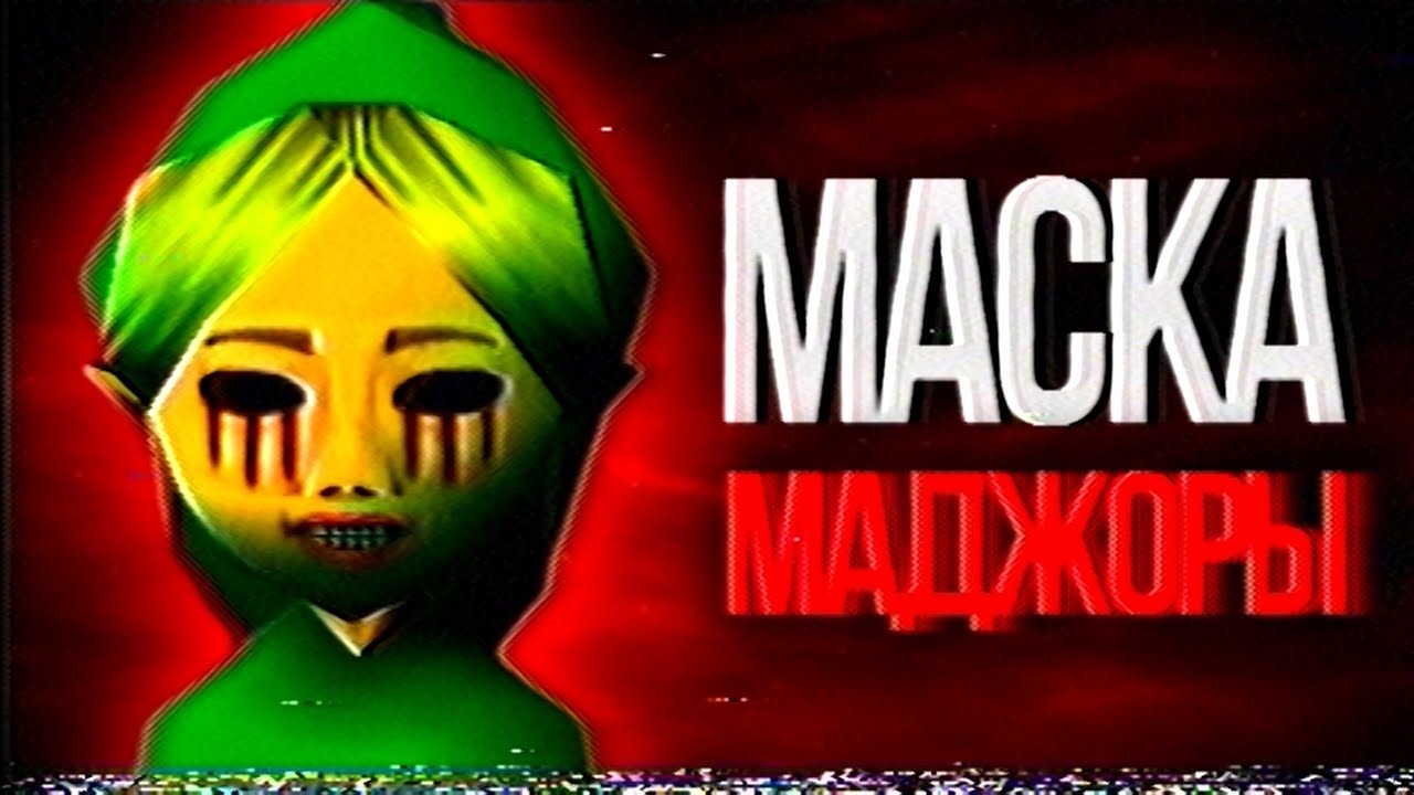 Самая жуткая Зельда | The Legend of Zelda: Majora&rsquo;s Mask