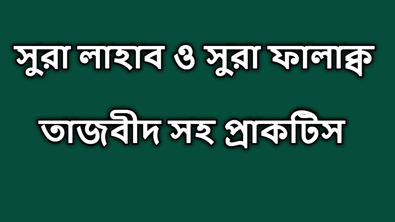 সুরা লাহাব ও সুরা ফালাক্ব তাজবীদ সহ প্রাকটিস