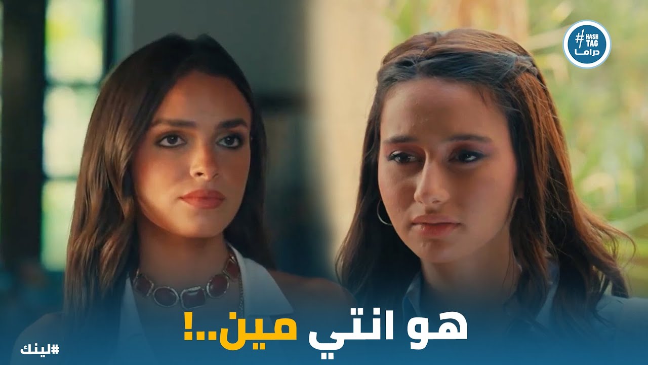 سلمى اتعلقت بـ شهاب ونصيحة سارة ليها #لينك