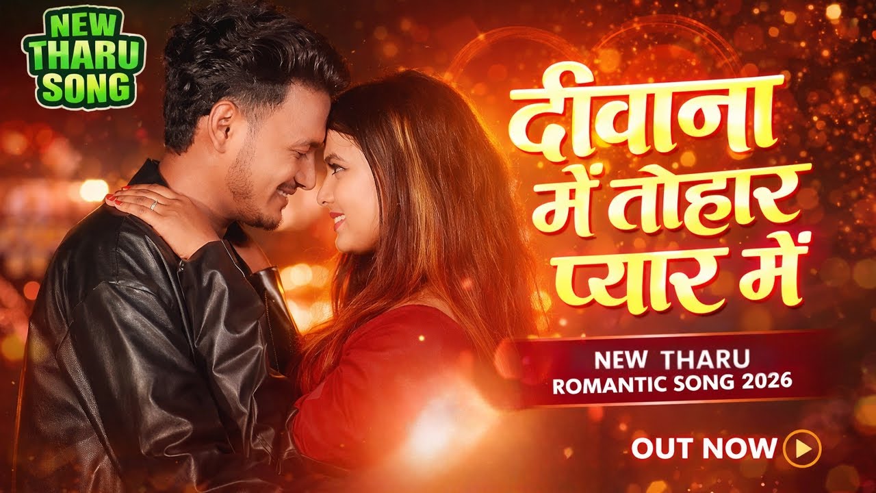 💕 दीवाना मैं तोहार प्यार में | New Romantic Tharu Song 2026 | Official Video | Kartik Official