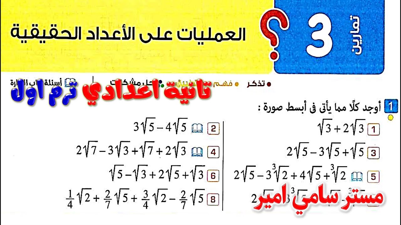 الدرس الثالث العمليات علي الاعداد الحقيقية رياضيات الصف الثاني الاعدادي كتاب المعاصر تانيه اعدادي 42