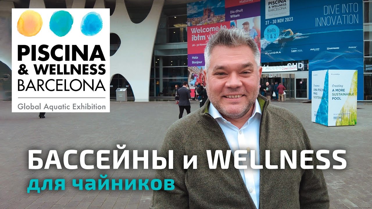Обзор выставки бассейнов и wellness оборудования в Барселоне Piscina & Wellness 2023