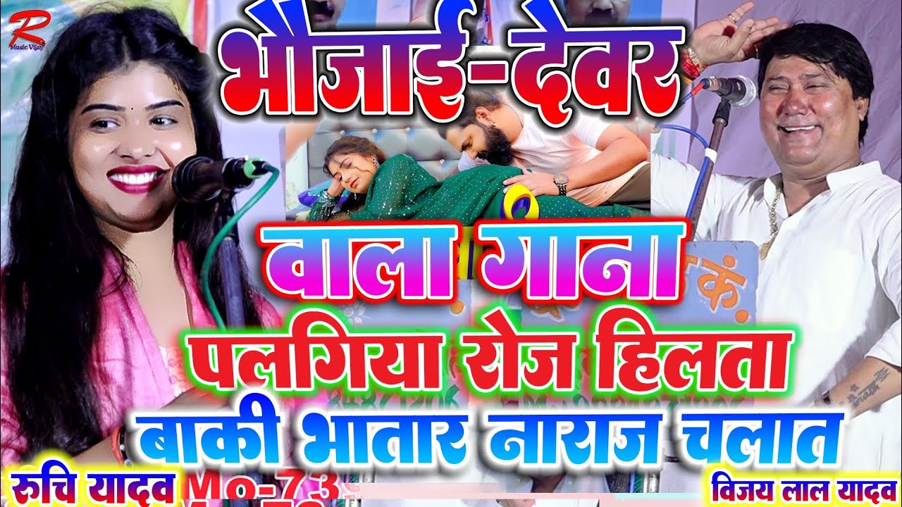 #भौजाई-देवर वाला गाना #पलगिया_रोज_हिलता #रुचि_यादव ने #विजय_लाल_यादव_का_बिरहा #Ruchi_yadav_ka_birha