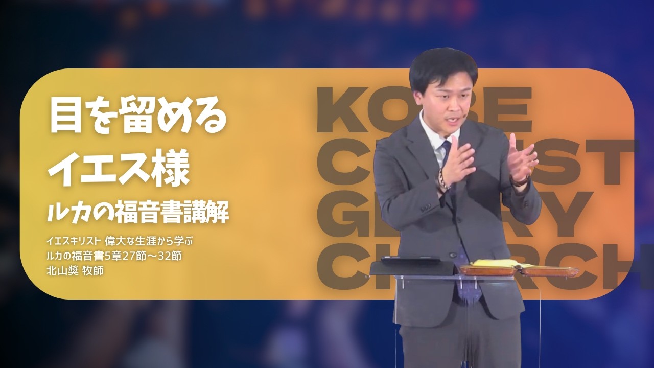 2025.10.26｜【目を留めるイエス様】｜北山奬 牧師｜神戸キリスト栄光教会