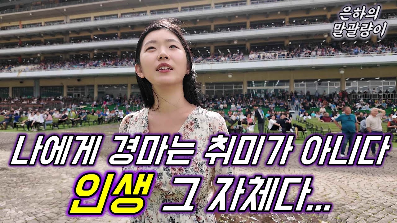 [은하의 말괄량이 EP.6]  저도 이제 경마가 뭔지 좀 알것같습니다