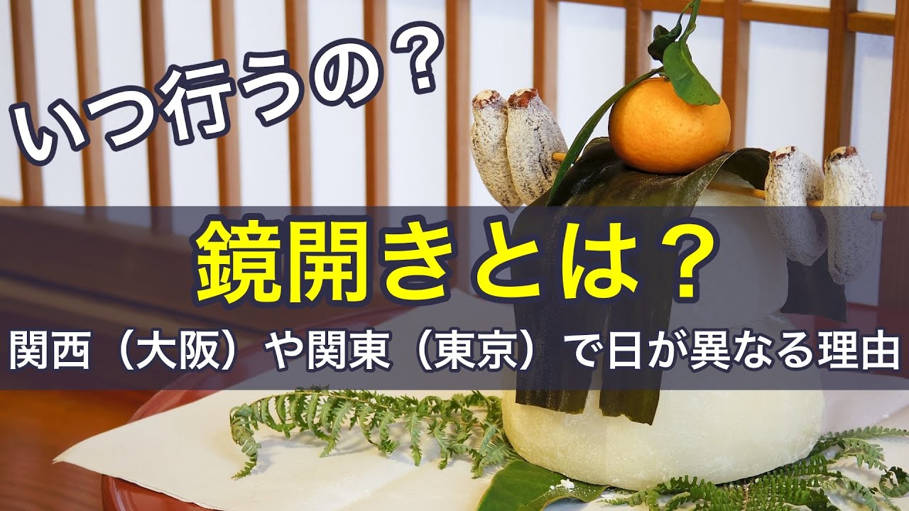 鏡開きとは？いつ行うの？関西（大阪）や関東（東京）で日が異なる理由｜「日本の年中行事」YouTubeチャンネル