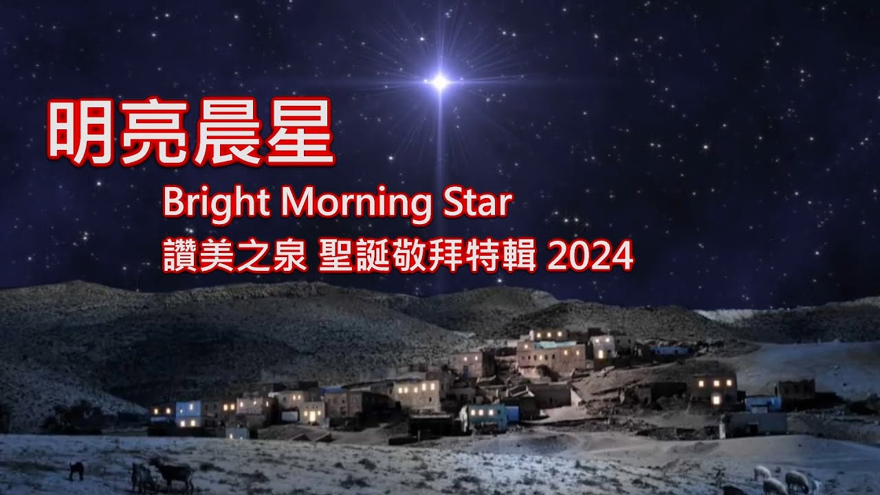 明亮晨星_和散那_敬拜耶穌-讚美之泉耶誕專輯2024 KHHOC3F版