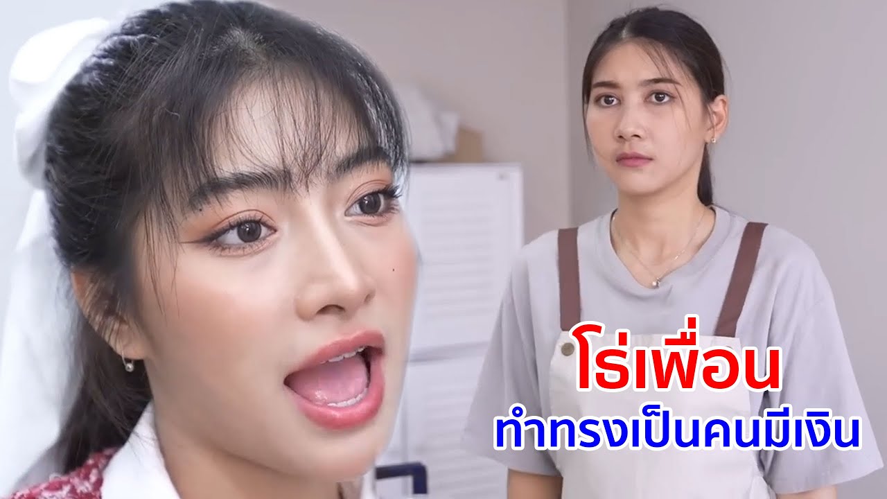 หนังสั้น โธ่เพื่อน ทำทรงเป็นคนมีเงิน ที่แท้ก็เด็กล้างจานนี่เอง