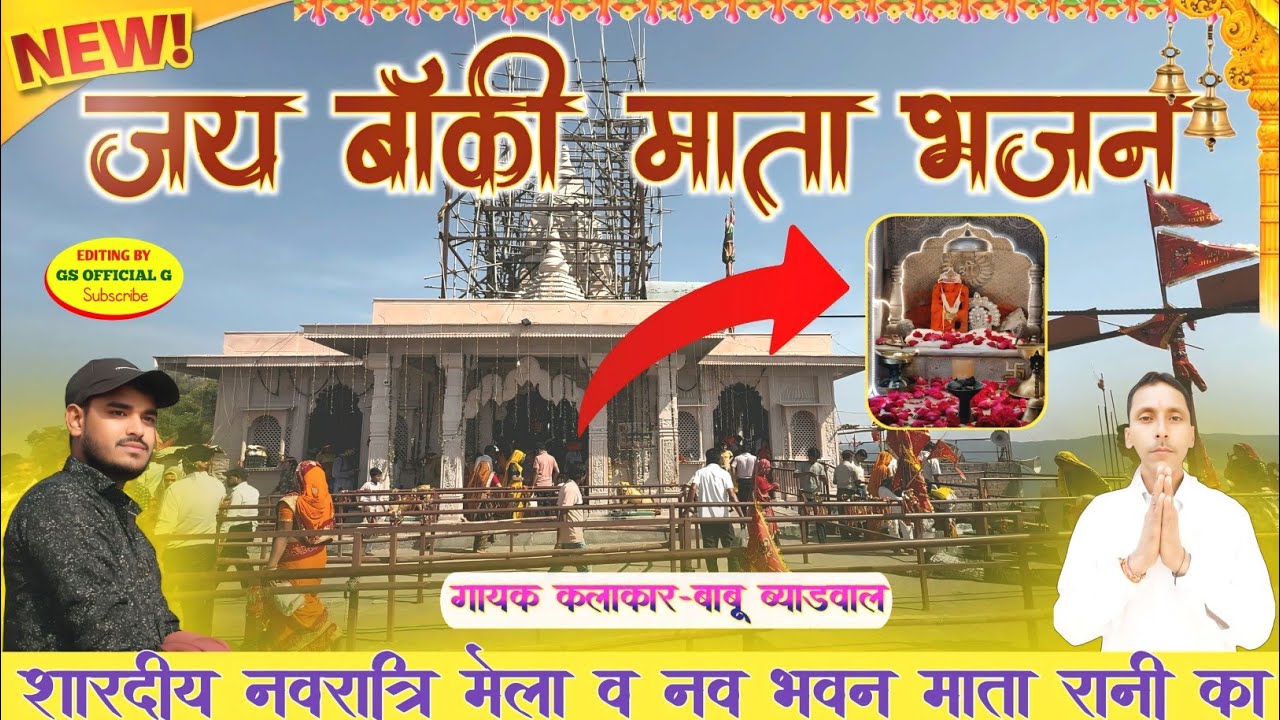 {दर्शन दे बाँकी माता भक्त थारो द्वार खड़ो}🙏🌹🚩#baki_mata_#bakimatadjsong।gs official g। बाबू ब्याडवाल