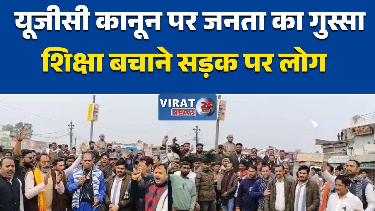 रीवा:यूजीसी कानून के खिलाफ सड़कों पर उतरा जनसैलाब