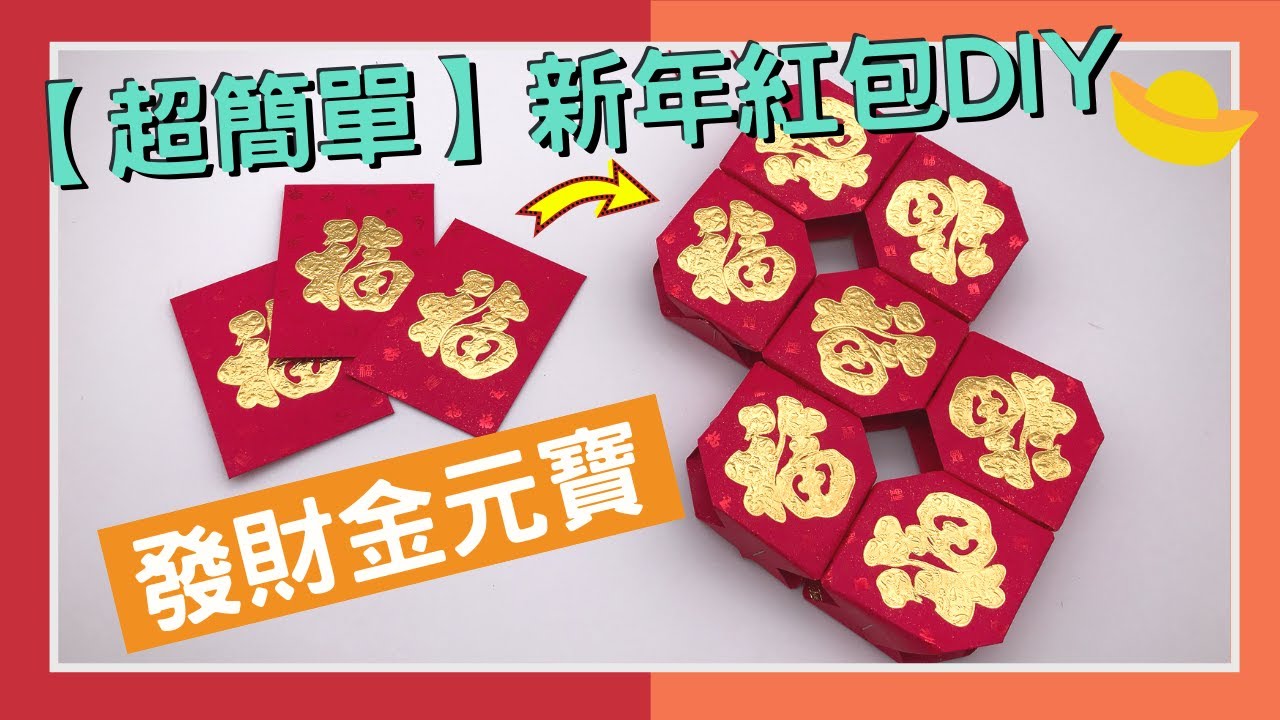 【超簡單】DIY自製發財金元寶！！「福運財運滾滾來」新年紅包大改造！5分鐘極速教學｜新年紅包手工｜VNT輕鬆小棧
