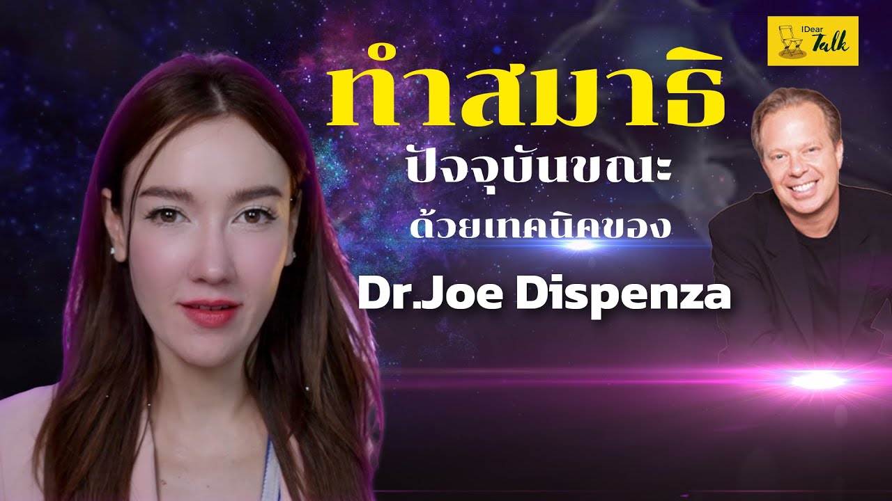 พลังแห่งการทำสมาธิ อยู่กับปัจจุบันขณะ ด้วยเทคนิคของ Dr.Joe Dispenza | EP.2 | i dear talk