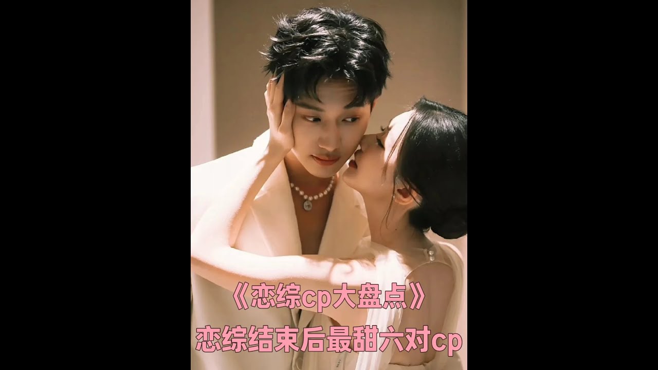 戀綜結束后最甜六對cp：毓言CP很浪漫，最后一對cp好事將近 #戀綜 #心動的信號 #孫樂言奧斯卡 #趙琦君楊凱雯 #Soul