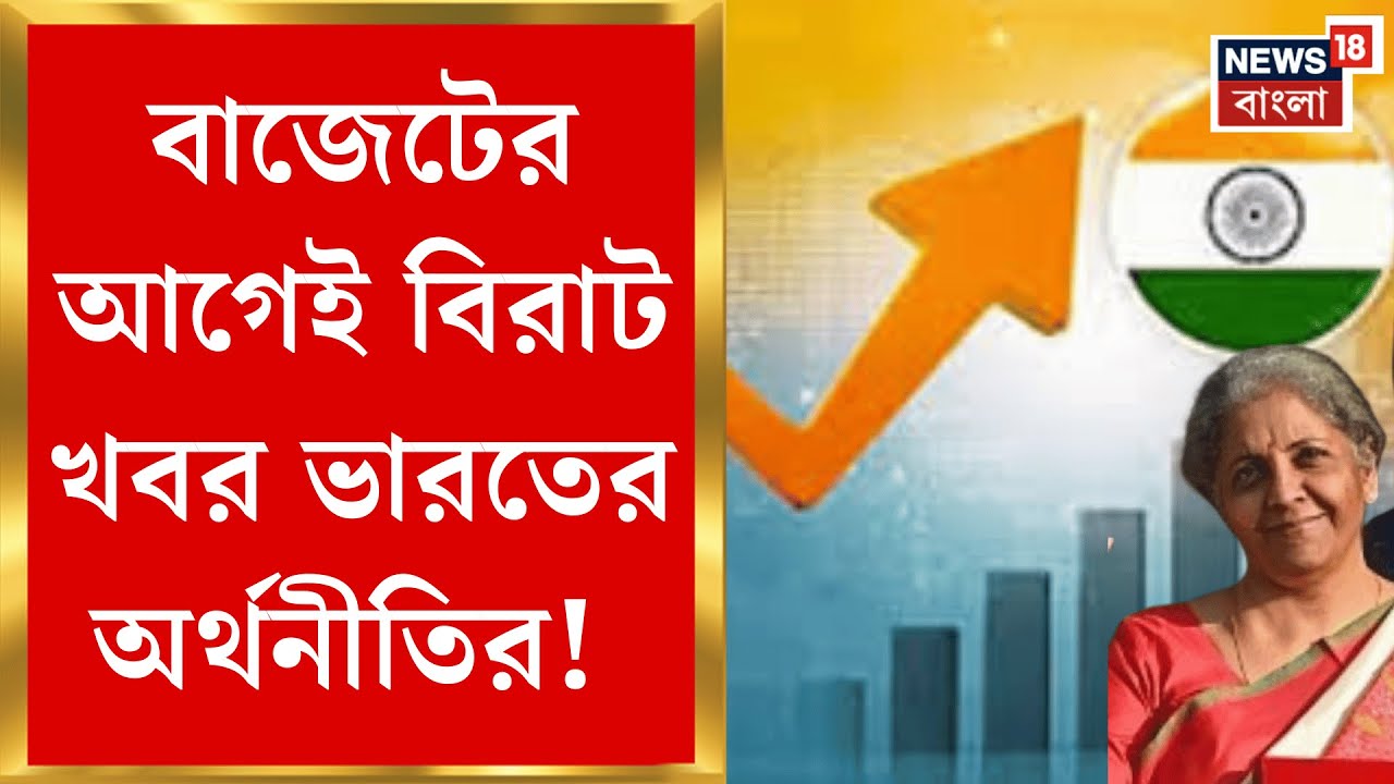 Union Budget 2026 | শ্লথ অর্থনীতিকে চাঙ্গা করতে কী দাওয়াই দেবেন Nirmala Sitharaman? | Bangla News