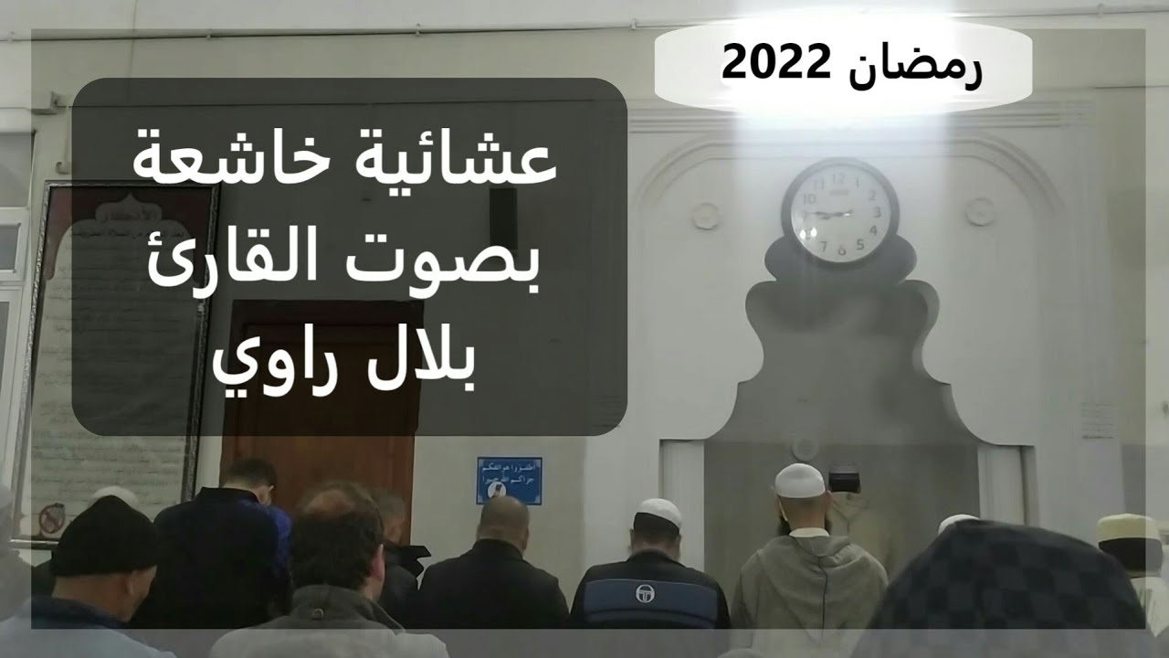 عشائية خاشعة للقارئ الجزائري بلال راوي |  رمضان 2022 |