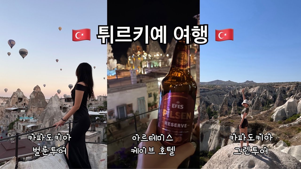 🇹🇷 9박 10일 튀르키예 여행 🇹🇷 - 이스탄불에서 카파도키아 / 괴레메 신혼여행 숙소 / 괴레메 맛집 추천