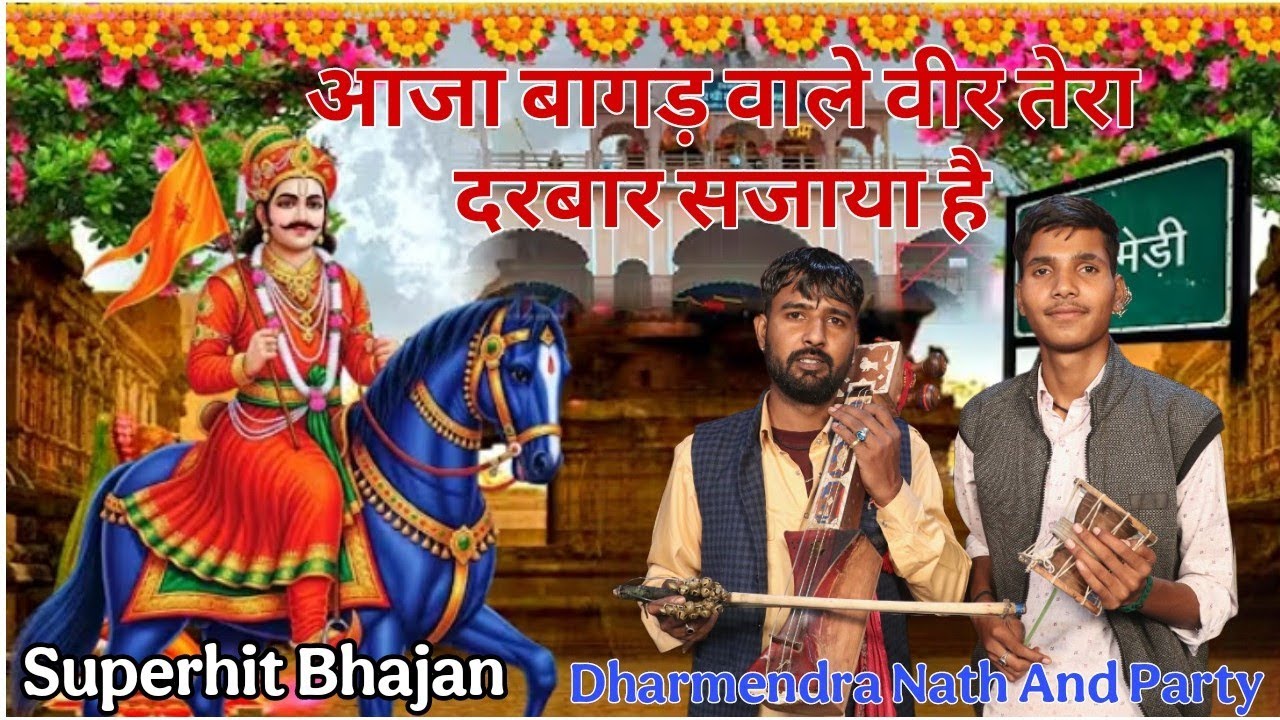 आजा बागड़ वाले पीर तेरा दरबार सजाया है l Superhit Bhajan l Dharmendra Nath And Party l #trending