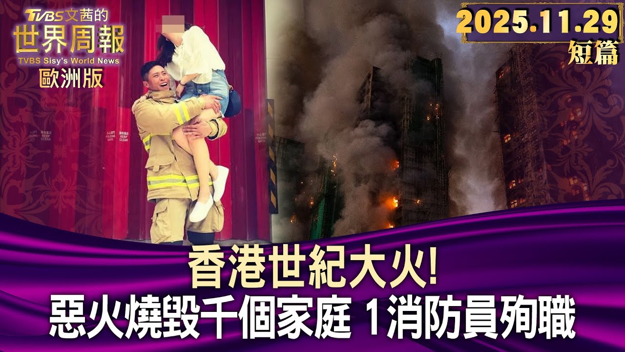 香港世紀大火!惡火燒毀千個家庭 1消防員殉職【短篇】#TVBS文茜的世界周報-歐洲版  20251129