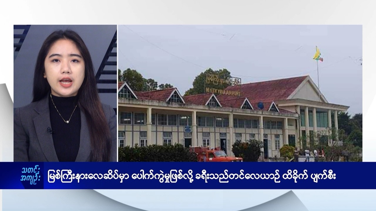 မြစ်ကြီးနားလေဆိပ်မှာ ပေါက်ကွဲမှုဖြစ်လို့ ခရီးသည်တင်လေယာဉ် ထိခိုက်ပျက်စီး- DVB News