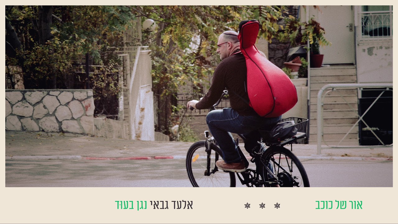 אלעד גבאי - אור של כוכב / Elad Gabbay - Or Shel Kohav