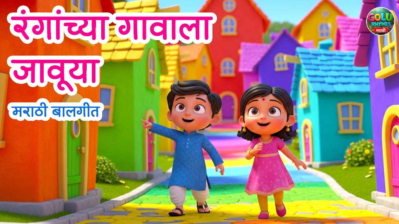 रंगांच्या गावाला जावूया | Lahan Mulanchi Gani | Marathi Badbad Geete | Balgeet for Kids | Color Song