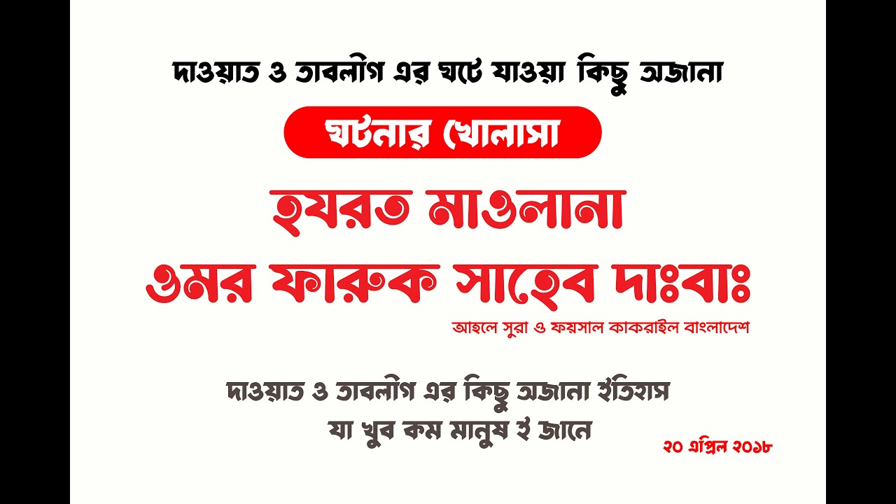 দাওয়াত ও তাবলীগ এর অজানা ইতিহাস || Maulana Omor Faruk Sahab Kakrail bangladesh || muzakara