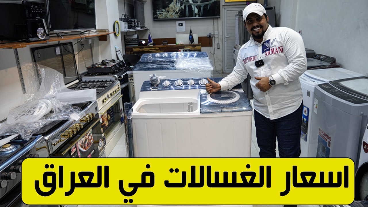اسعار الغسالات النصف اوتماتيك في العراق ( هاير _ هايسنس _ الجي _ هيتاشي _ كوديا )