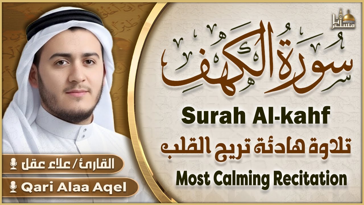 سورة الكهف كاملة بصوت القارئ علاء عقل | Surah Al-Kahf Sheikh Alaa Aqel