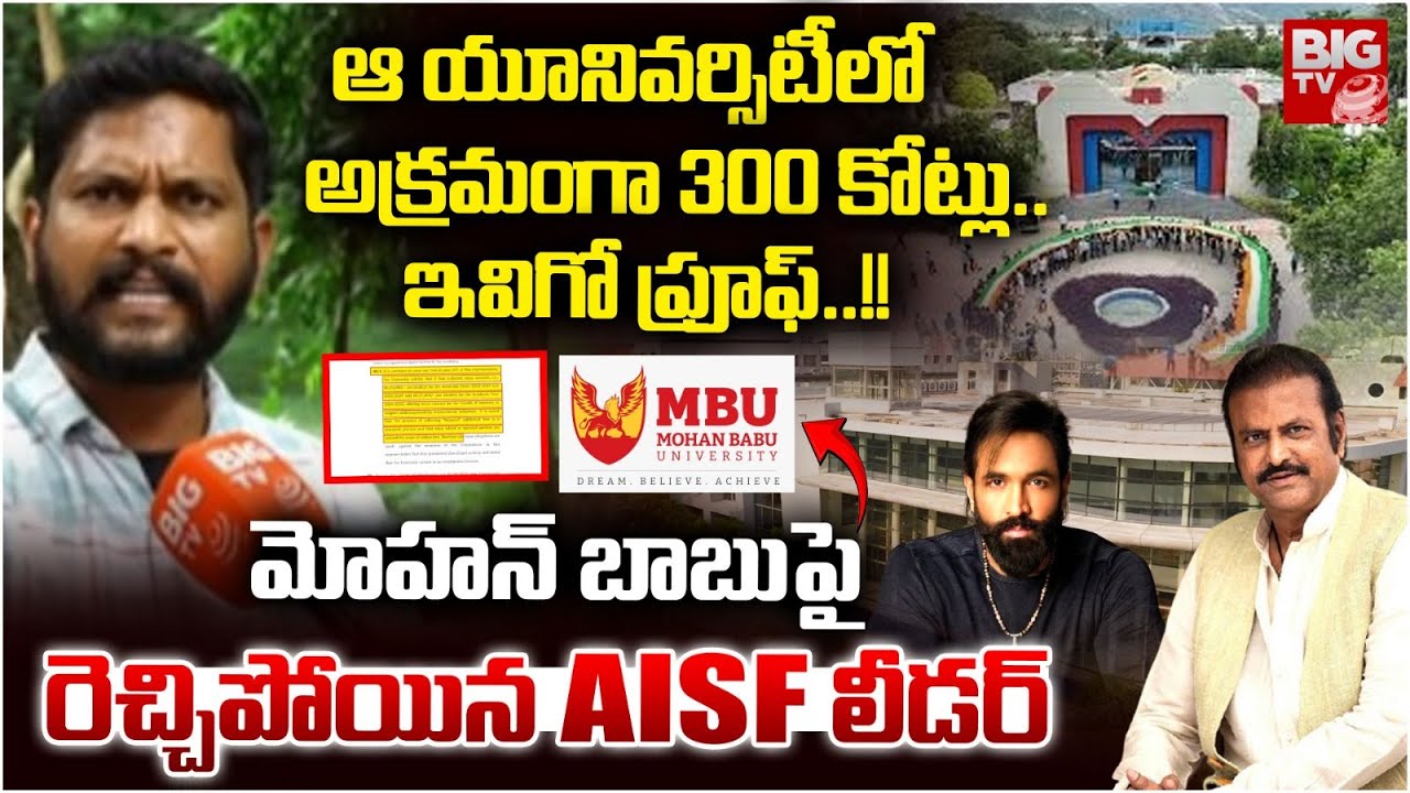 ఆ యూనివర్సిటీలో అక్రమంగా 300 కోట్లు..| AISF Reveals Shocking Facts on Mohanbabu Univesrsity | MBU