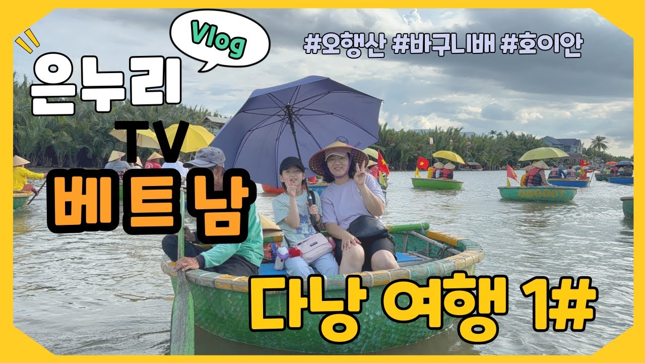 [VLOG] 은누리 가족의 첫 번째 해외여행_은누리TV