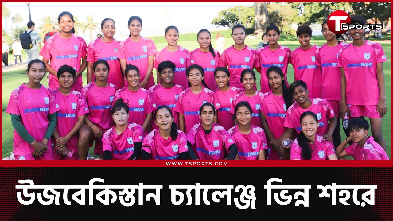 সিডনি থেকে পার্থ, গ্রুপ পর্বের শেষ ম্যাচে বাংলাদেশের লড়াই উজবেকিস্তানের বিপক্ষে | T Sports Football