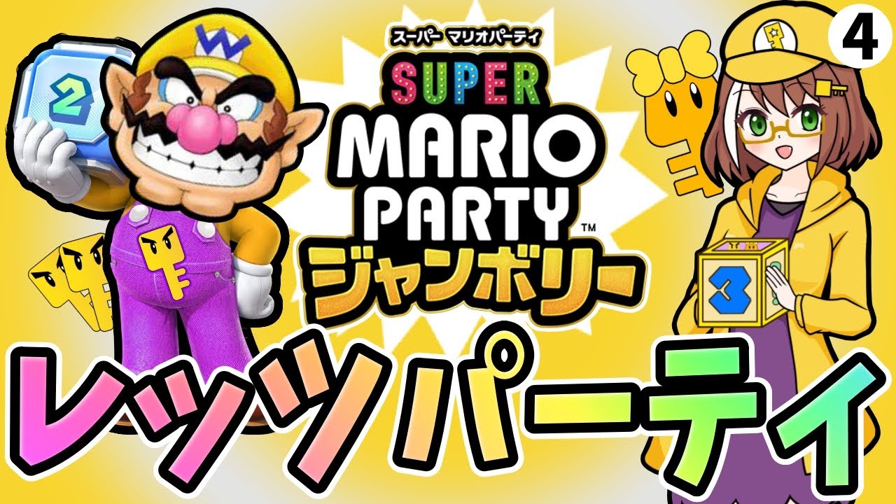 【マリオパーティジャンボリー初見配信04】新旧マップでレッツパーティモード！