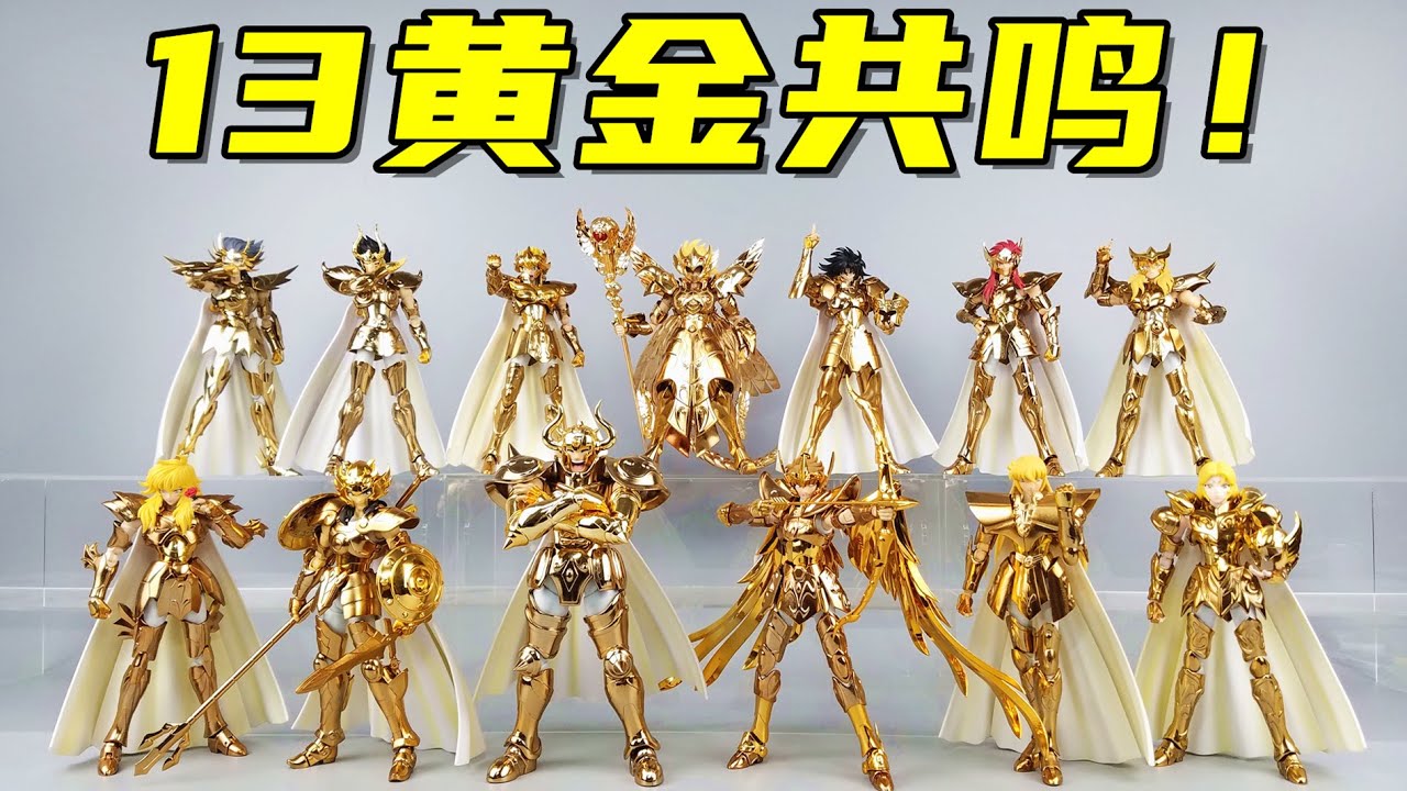13000元入手13黄金圣斗士，金光闪闪实在太养眼了-刘哥模玩