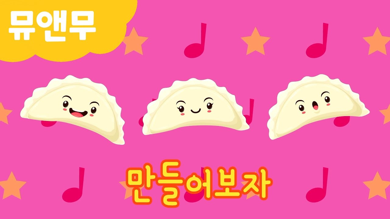 만두를만들자 | 요리송 | 감성동요 | 놀이동요