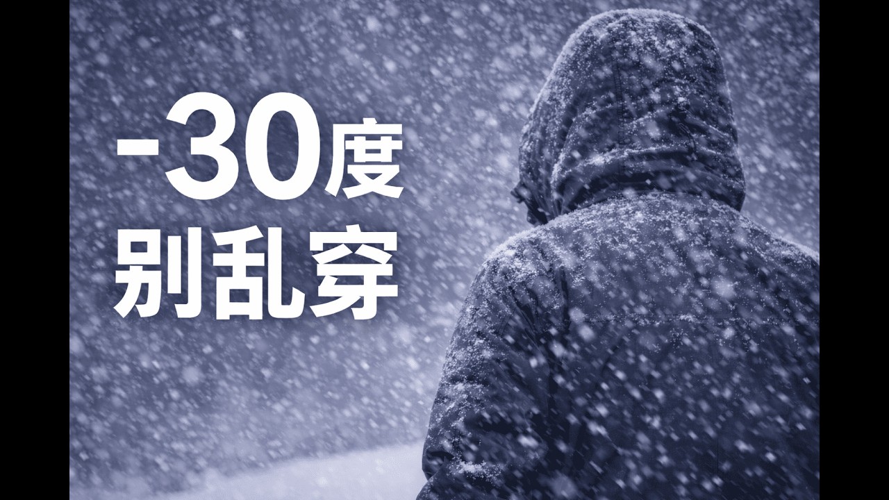 /Simon/-30度 三层穿搭必杀法
