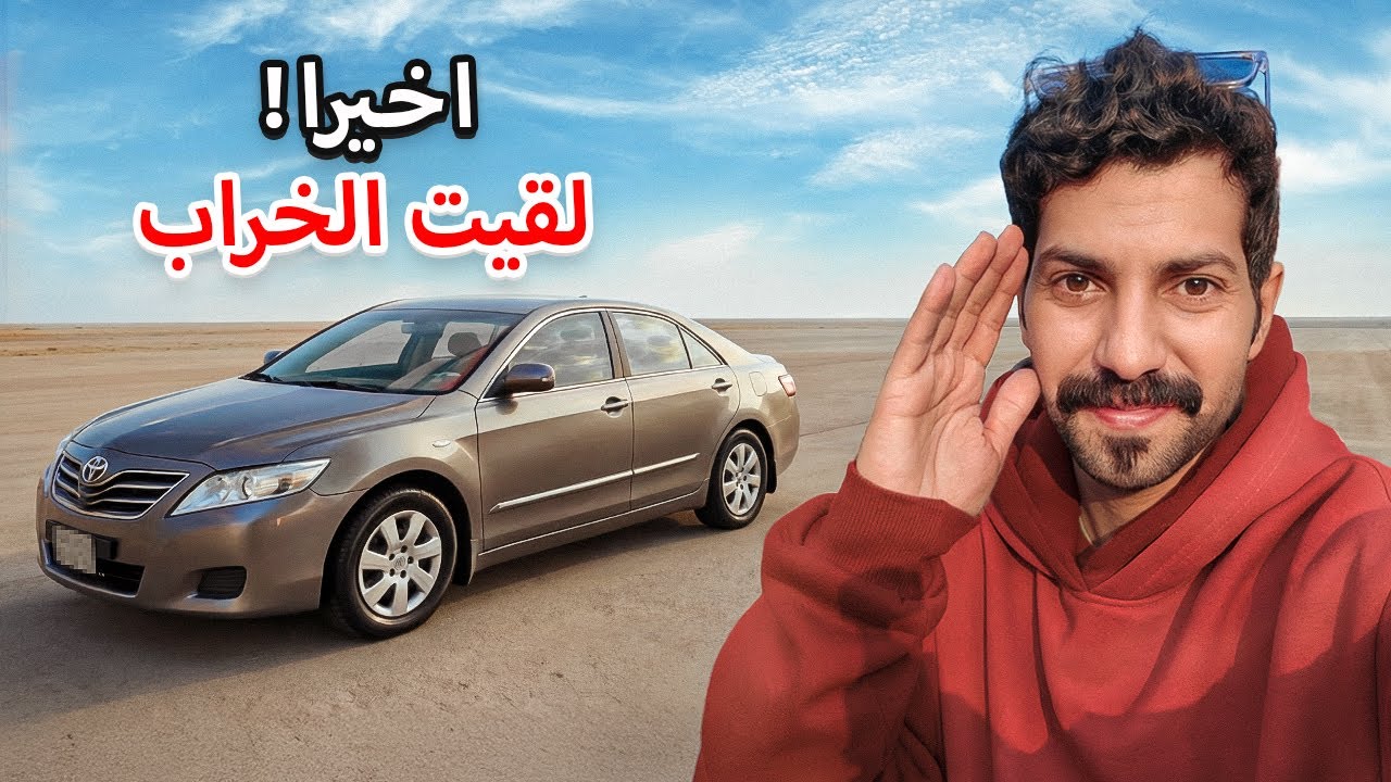 اخيراً حصلت خراب الكامري + ليش السياره تفتف ؟ وبكم صلحته ؟ 😰😰