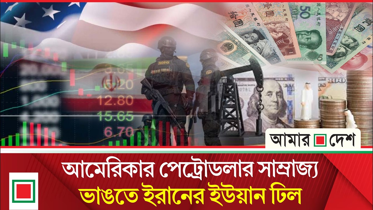 তেলের জাহাজ পার করতে দাম চুকাতে হবে ইউয়ানে, ডলারে হলে চলবে না| Amar Desh