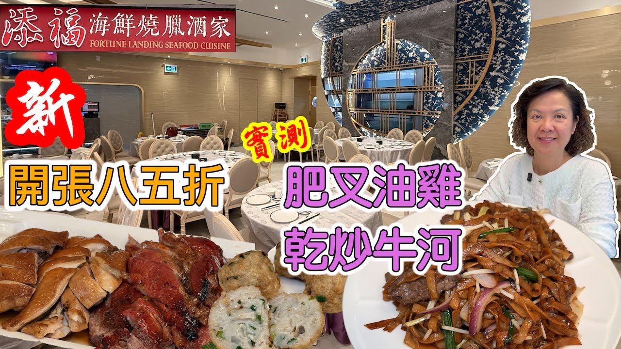 添福海鮮燒臘酒家🎊新開張 八五折優惠 測試 #叉燒 #油雞 #乾炒牛河 Fortune Landing Seafood Cuisine