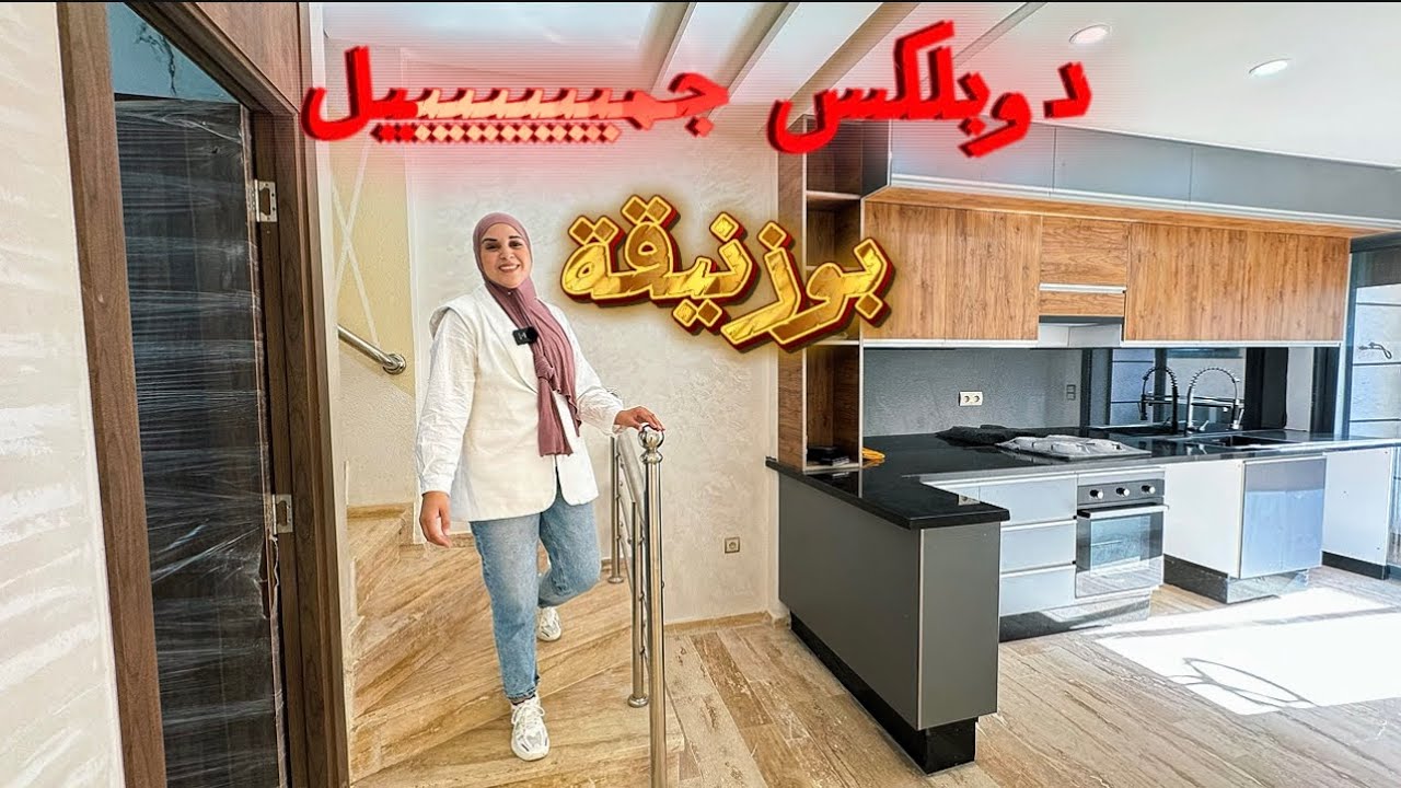 دوبلكس جميل من 