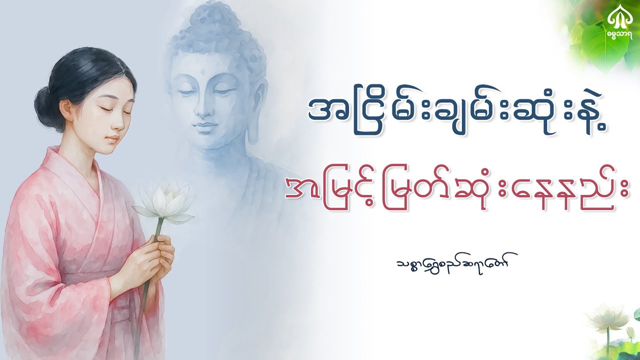 အငြိမ်းချမ်းဆုံးနဲ့အမြင့်မြတ်ဆုံးနေထိုင်နိုင်ဖို့
