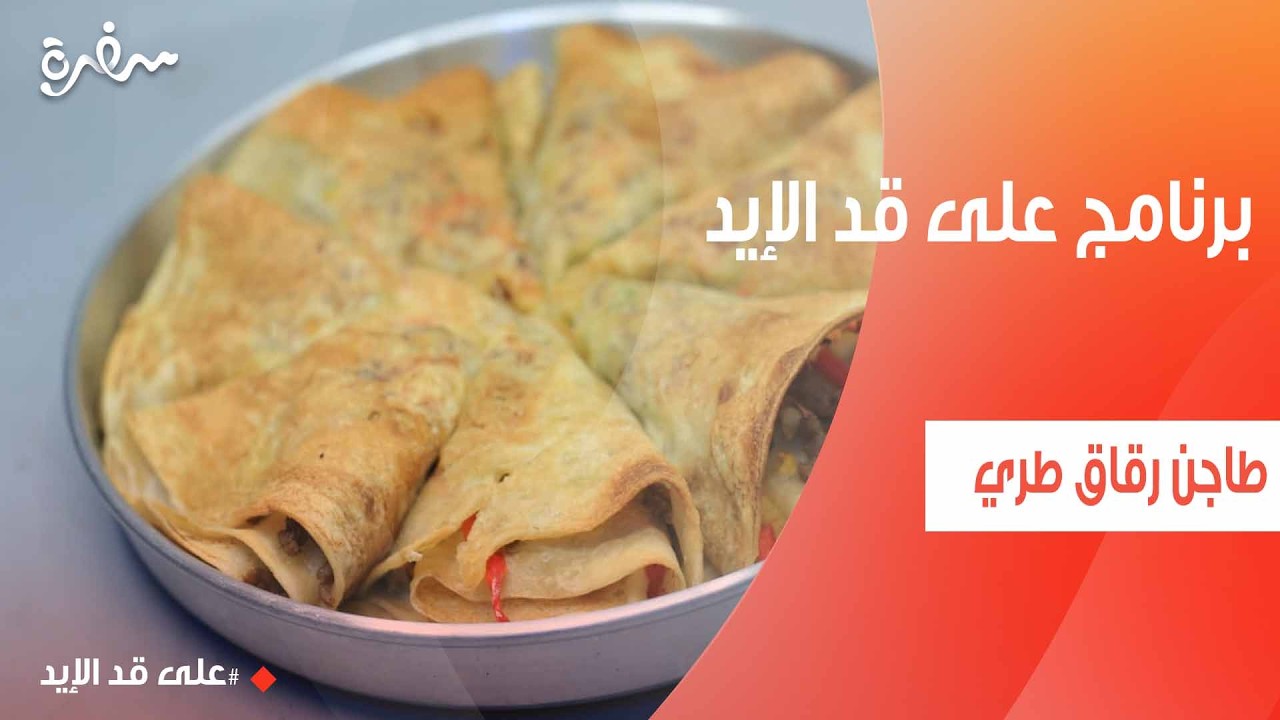 طاجن رقاق طري | نجلاء الشرشابي