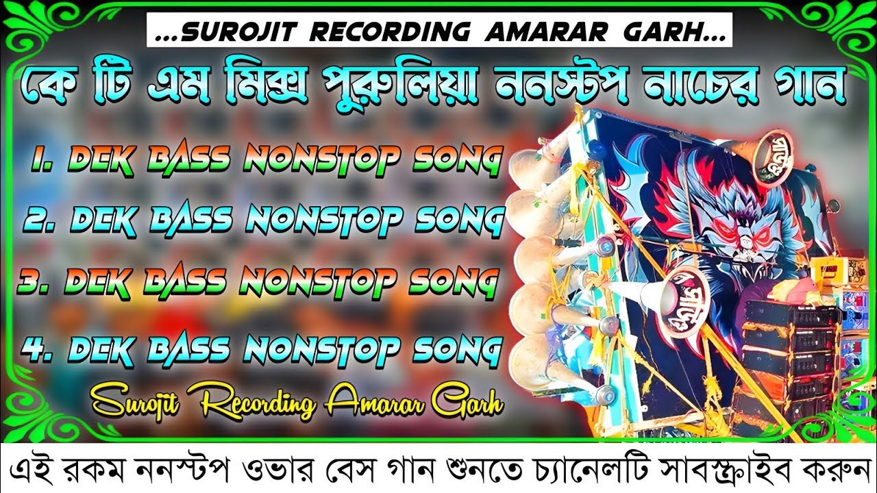 ✨dek bass | dek bass gaan | Ktm mix purulia song | old purulia nonstop dek bass song | ডেক বেস