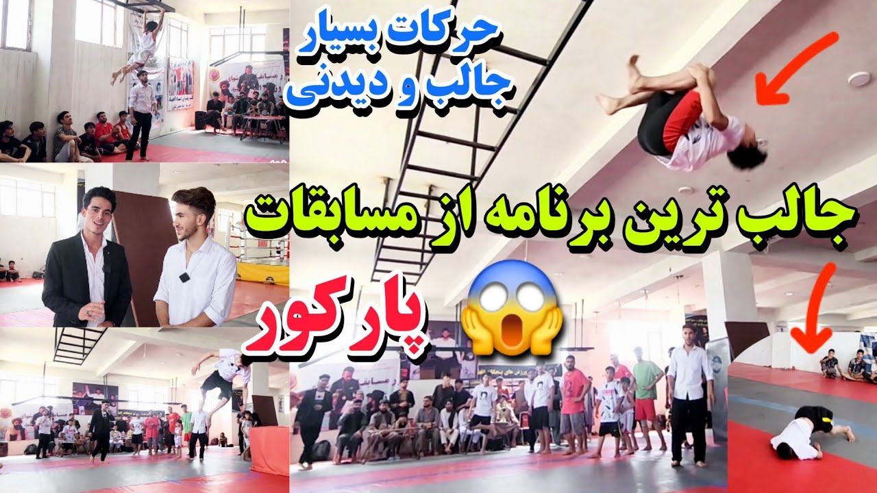 پرهیجان ترین/ مسابقات جالب و دیدنی/ پارکور / در افغانستان 😱😲