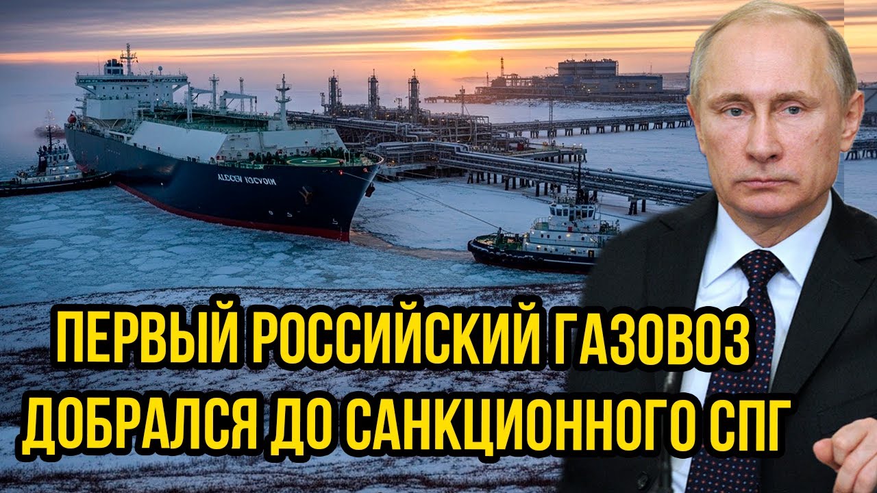 Жесткий прорыв: первый Российский танкер с СПГ добрался до санкционного Арктик СПГ
