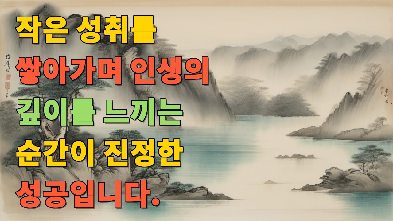 작은 성취를 쌓아가며 인생의 깊이를 느끼는 순간이 진정한 성공입니다.