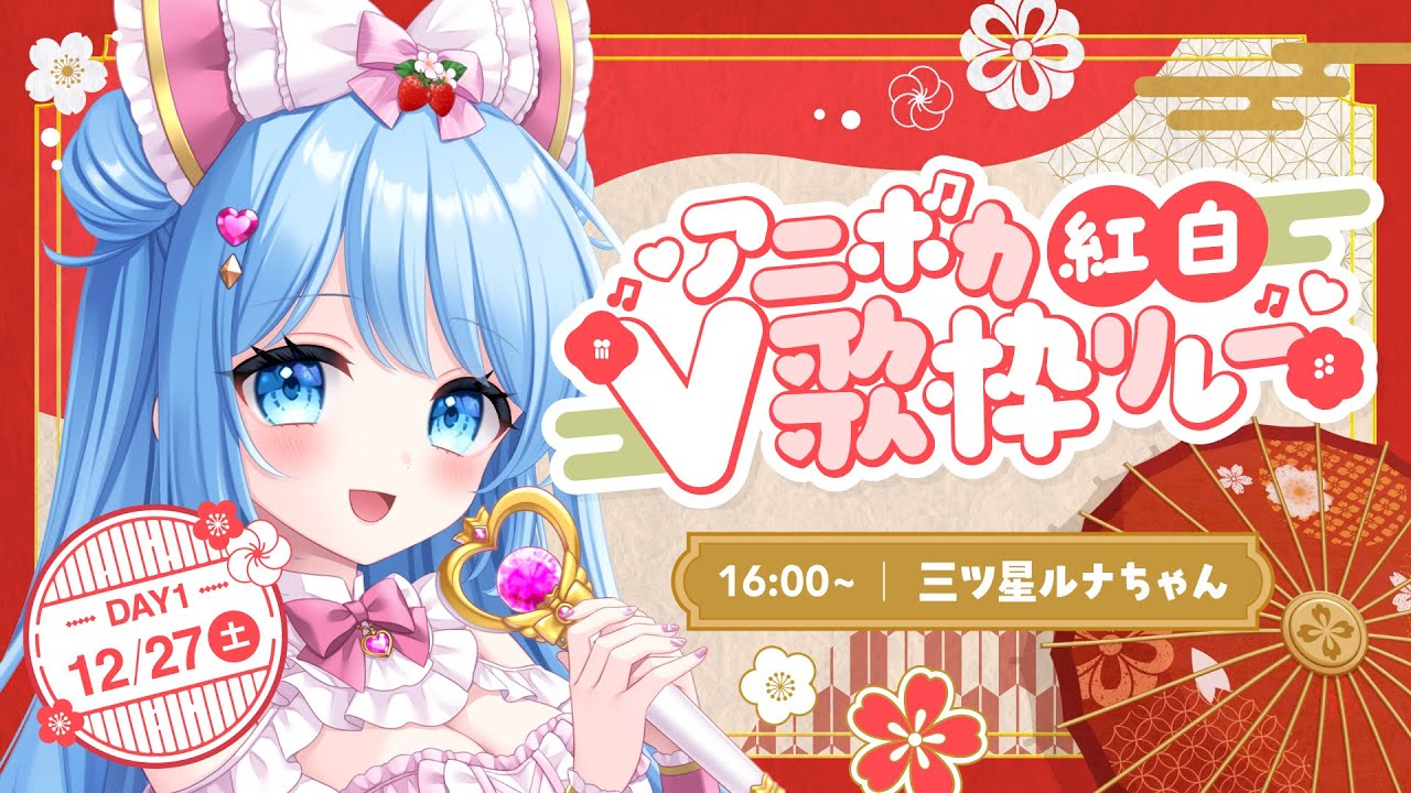 【 #アニボカ紅白V歌枠リレー  】エンタメあいどる三ツ星ルナちゃん★
