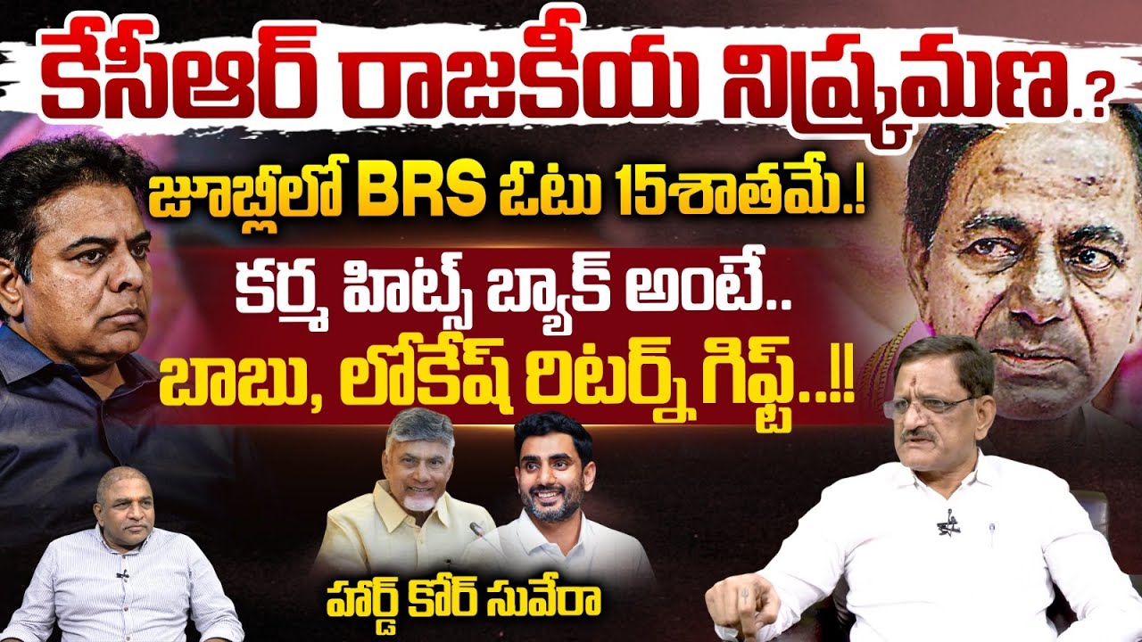 Analyst Suvera About KCR Political Retirement : కేసీఆర్ రాజకీయ నిష్క్రమణ..BRS దుకాణం బంద్..?? | WWT