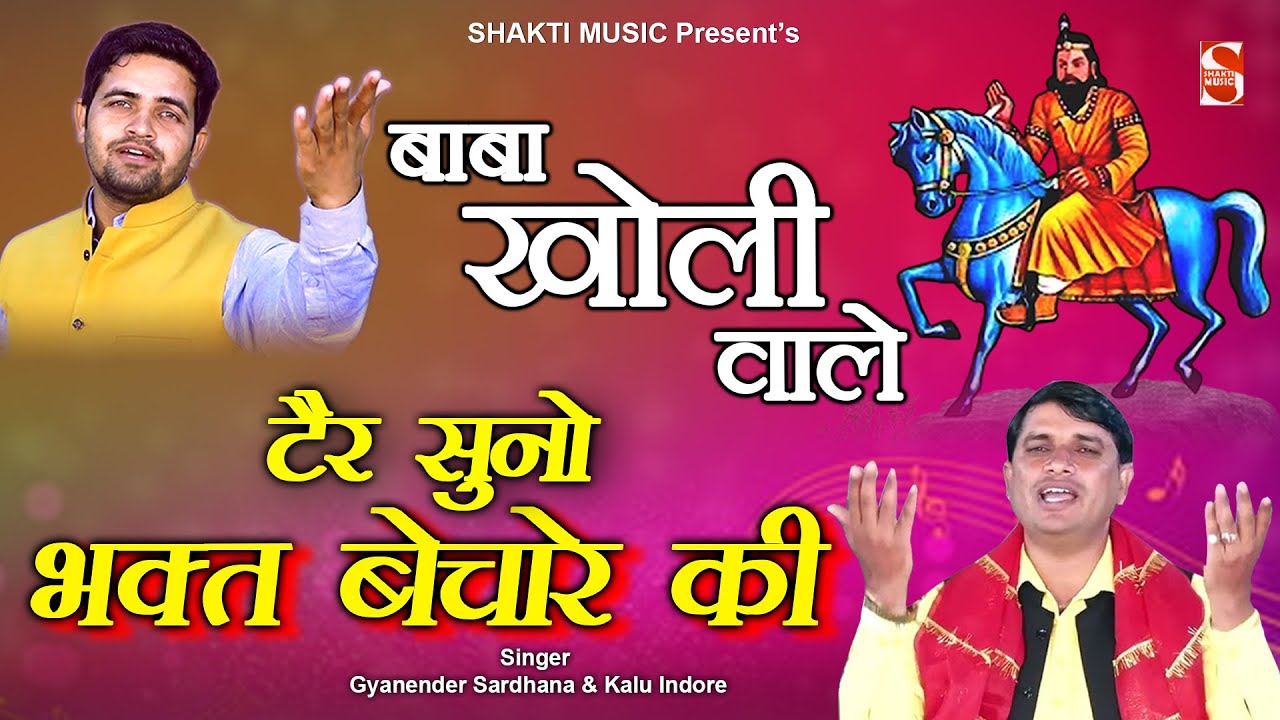 टेर सुनो भक्त बेचारे की - बाबा खोली वाले   - Mohan Ram Bhajan  | Kalu Indore & Gyanender Sarhana
