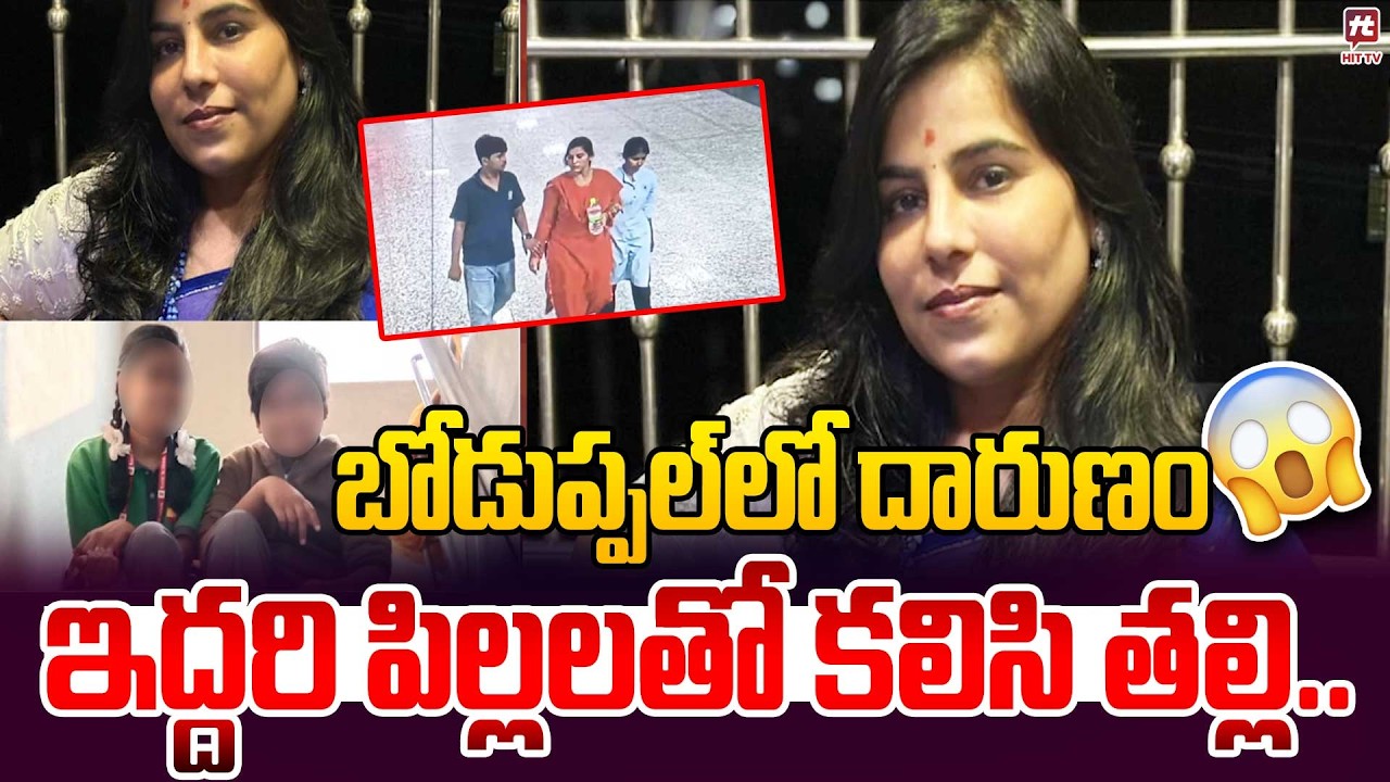 బోడుప్పల్ లో దారుణం ఇద్దరి పిల్లలతో కలిసి తల్లి..| Boduppal Family Incident |@hittv telugu news