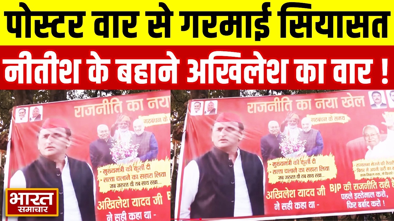 पोस्टर वार से फिर गरमाई सियायत... Nitish के बहाने Akhilesh ने बीजेपी को लिया आड़े हाथ?